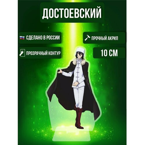 Аниме фигурка акриловая Бродячие псы Bungou Stray Dogs Фёдор Достоевский