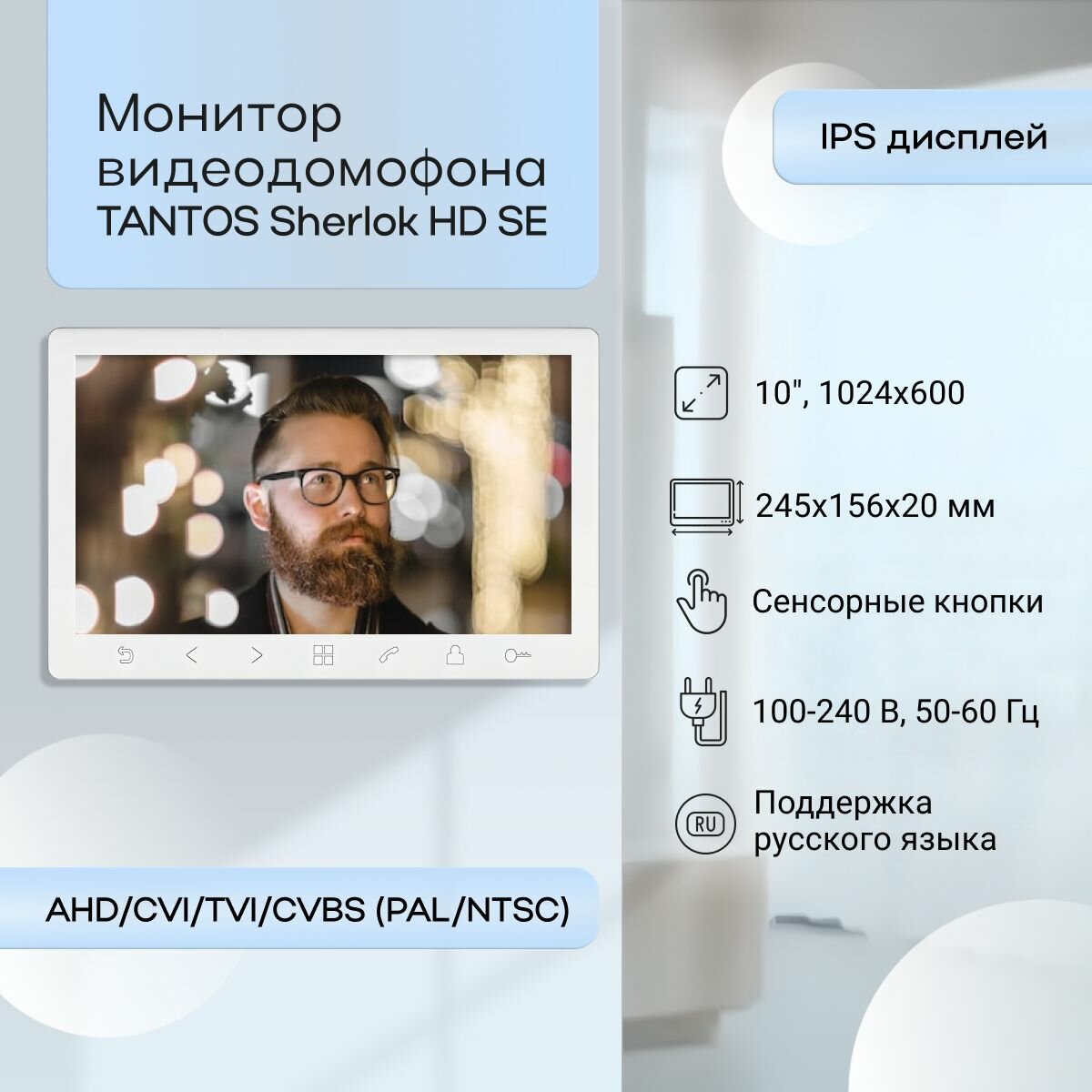 Монитор видеодомофона Tantos Sherlock HD SE (Белый)