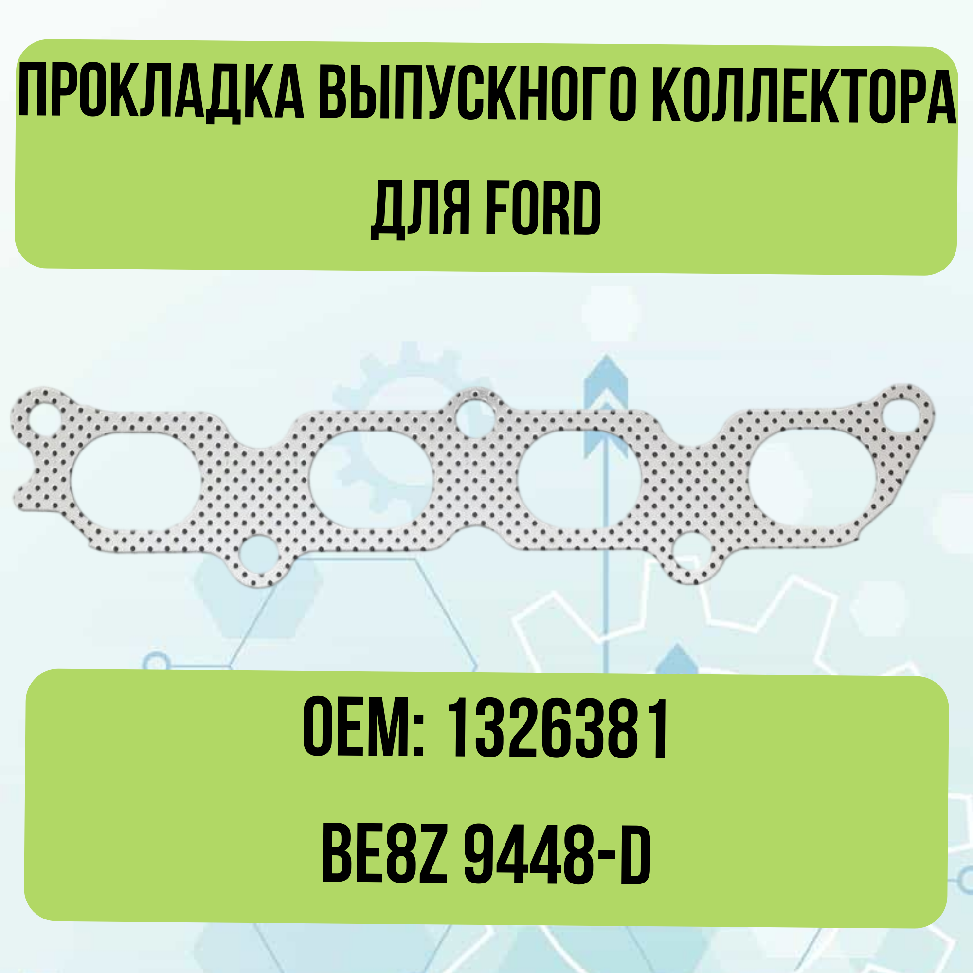 Прокладка выпускного коллектора для Ford 1326381 BE8Z 9448-D