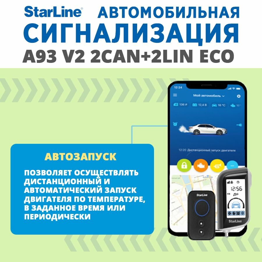 Автомобильная сигнализация StarLine A93 2CAN+2LIN ECO v2