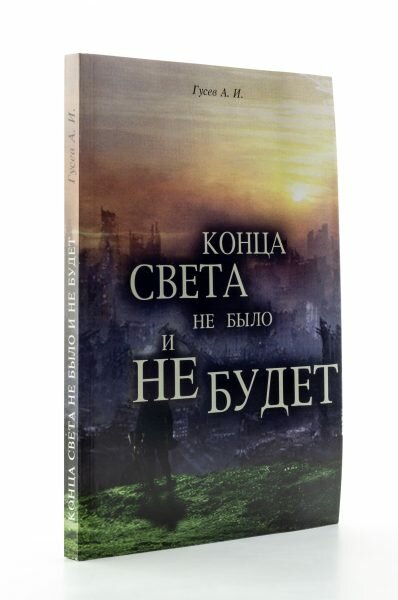 Конца света не было и не будет. Тайны Доктрины о Творении Вселенной и Человека - фото №3