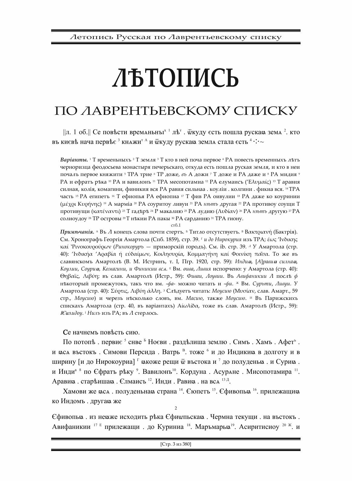 Полное собрание русских летописей. Том 1 - фото №5