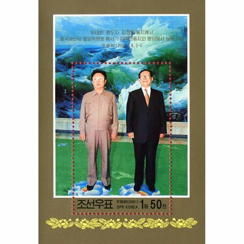 Почтовые марки Северная Корея 2001г. Встреча Ким Чен Ира с Цзян Цзэминем Лидеры государств MNH почтовые марки северная корея 2002г день рождения великого вождя товарища ким чен ира неперфорированные марки знаменитости mnh