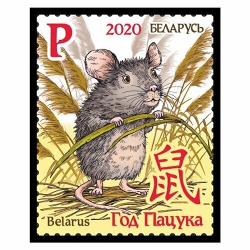 Почтовые марки Беларусь 2020г. Год Крысы Новый год MNH почтовые марки беларусь 2020г год крысы новый год mnh