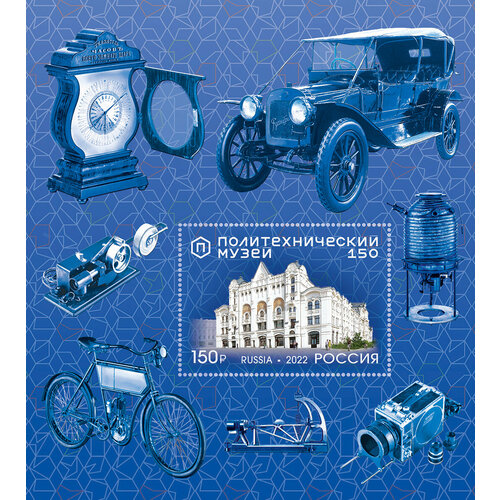 Почтовые марки Россия 2022г. 150 лет Политехническому музею Техника, Музеи MNH