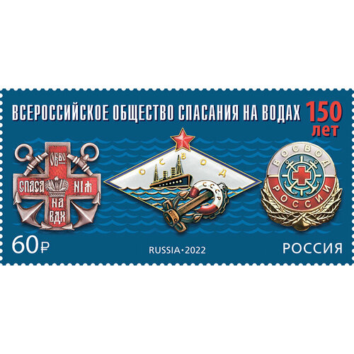 Почтовые марки Россия 2022г. 150 лет Всероссийскому обществу спасания на водах Корабли MNH