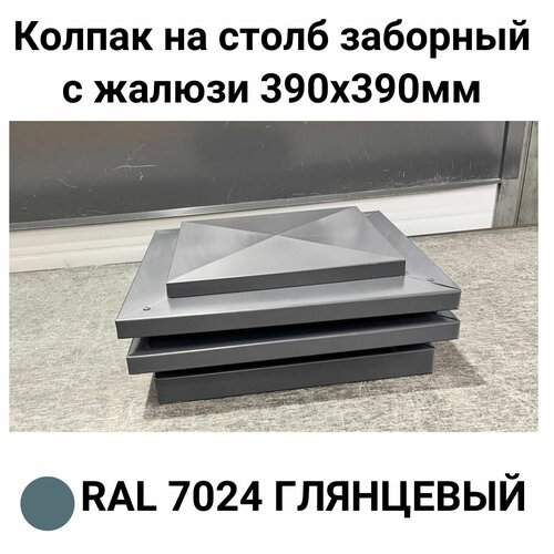 Колпак на столб заборный с жалюзи металлический RAL 7024 Глянцевый - 390*390 1 штука