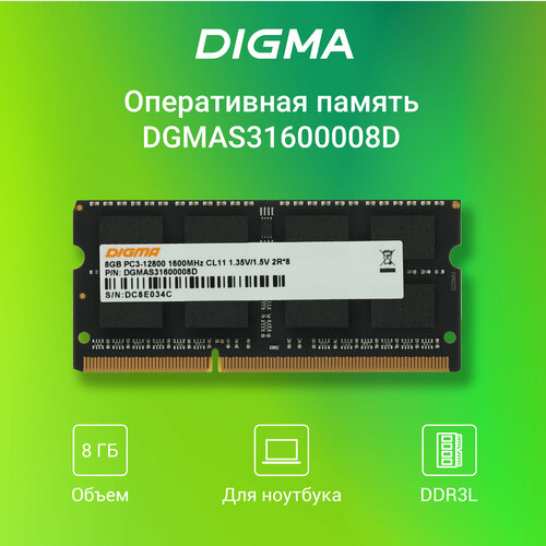Оперативная память DDR3 8Gb 1600MHz Digma PC3-12800 CL11 SO-DIMM 204-pin 15В dual rank 105000₽