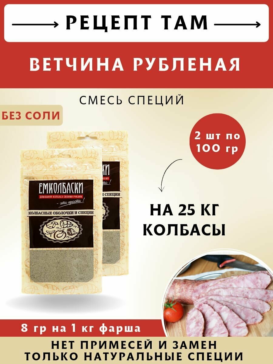 Для Ветчин, колбасная смесь, 100 гр, 2 шт. Емколбаски