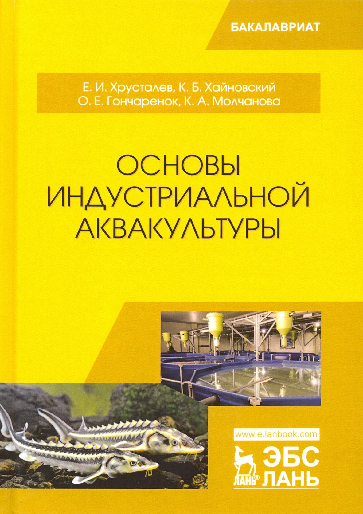Основы индустриальной аквакультуры. Учебник - фото №3