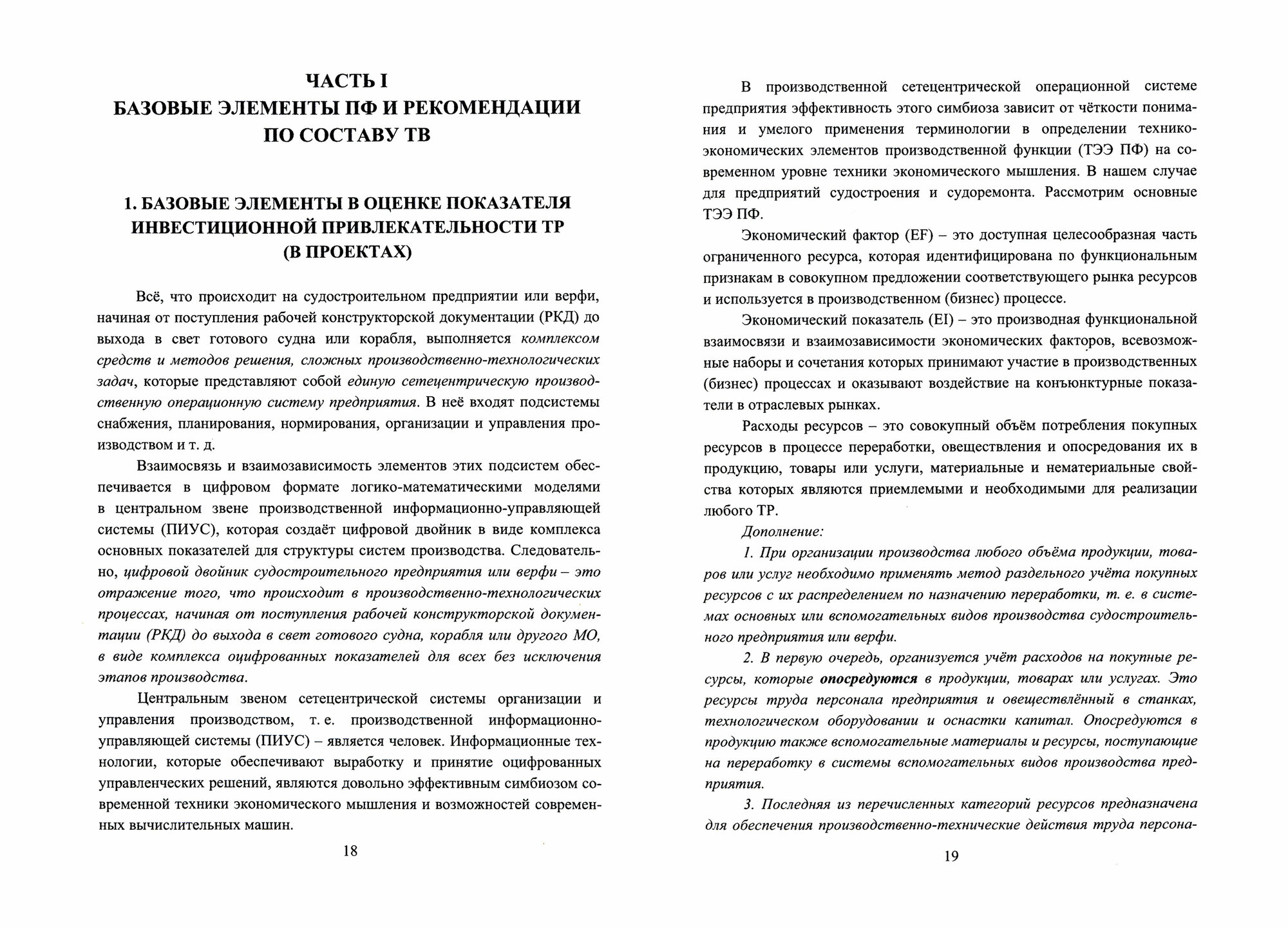 Технология судостроения Оценка затрат в блочном методе постройки корпусов морских объектов учебное пособие - фото №2