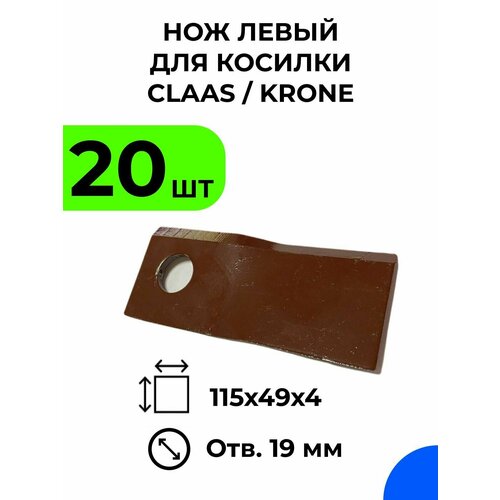 Нож для роторной косилки CLAAS, KRONE, 115х49х4, левый / 20 шт.