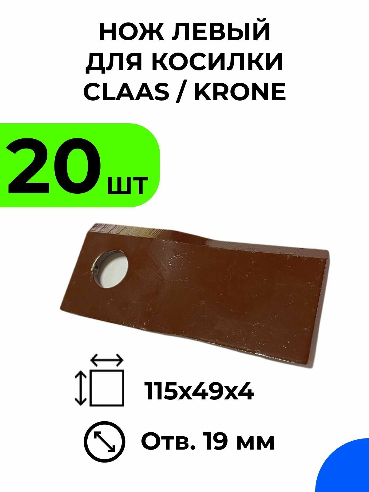 Нож для роторной косилки CLAAS, KRONE, 115х49х4, левый / 20 шт.