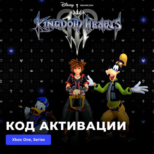 Игра KINGDOM HEARTS Ⅲ Xbox One, Xbox Series X|S электронный ключ Турция фигурка funko pop kingdom hearts 3 сора корпорация монстров 34057