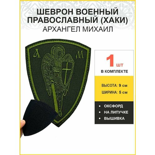 Шеврон военный Архангел Михаил на липучке хаки оксфорд 5х9