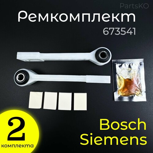 амортизатор для стиральной машины bosch siemens 11047540 80n без крепежа Ремкомплект амортизаторов для стиральной машины Bosch, Siemens, Neff. Два комплекта по 2 шт. Универсальная запчасть для СМА Бош, Сименс. SAR900UN, 673541