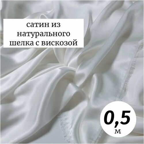 Ткань сатин шелк с вискозой 0,5м Италия белый, плательно-блузочная