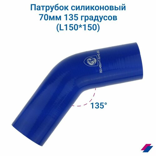 Патрубок силиконовый 70 мм 135 градусов (L150*150)