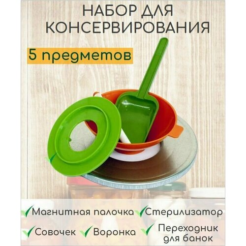 Набор для консервирования 5 предметов (воронка, переходник для банок, стерилизатор, совочек, магнитная палочка)