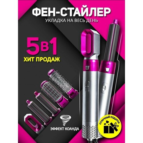 Фен-стайлер для волос 5 в 1 126000₽