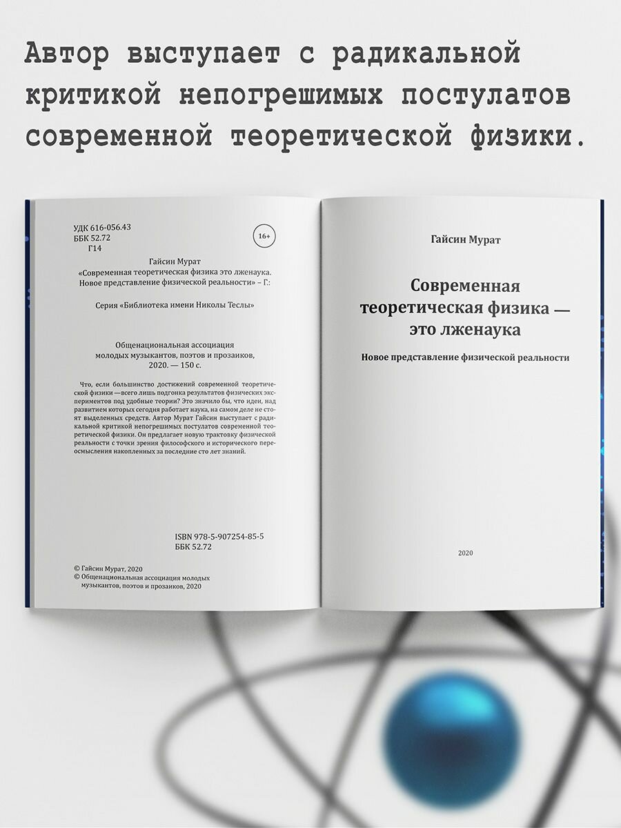 Современная теоретическая физика это лженаука. Новое представление физической реальности - фото №7