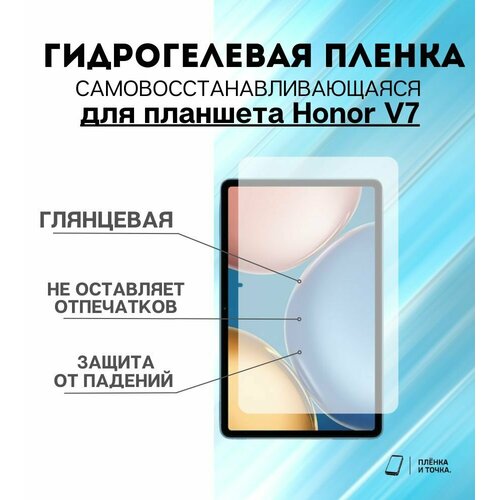 Гидрогелевая защитная пленка для планшета Honor V7 комплект 2шт