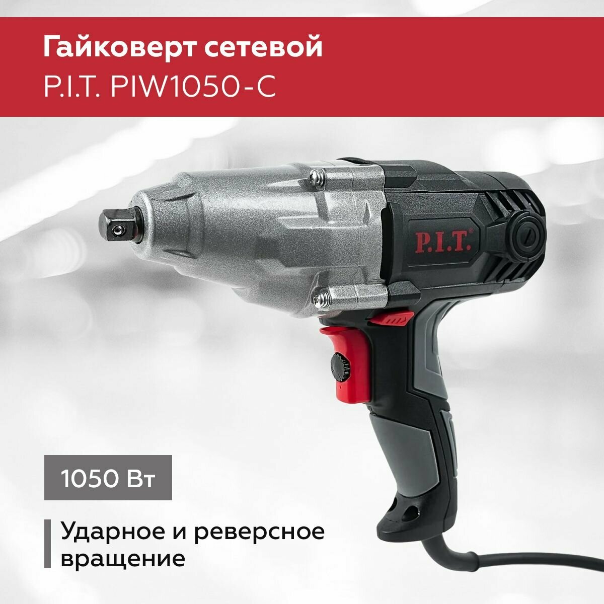 Гайковерт сетевой PIW1050-С , 1050Вт, 2200 об/мин, 1/2", 350Нм, ударный