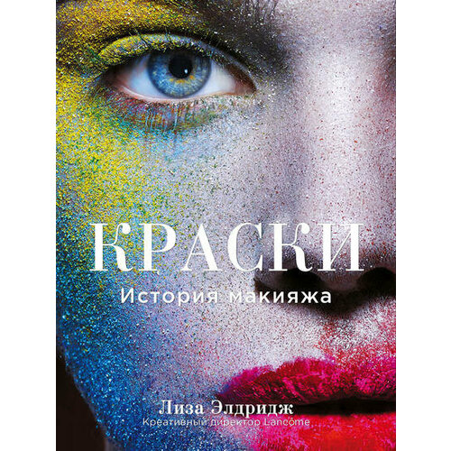 Краски. История макияжа