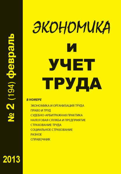 Экономика и учет труда №2 (194) 2013 [Цифровая книга]