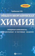 Общая и неорганическая химия. Опорные конспекты, контрольные и тестовые задания