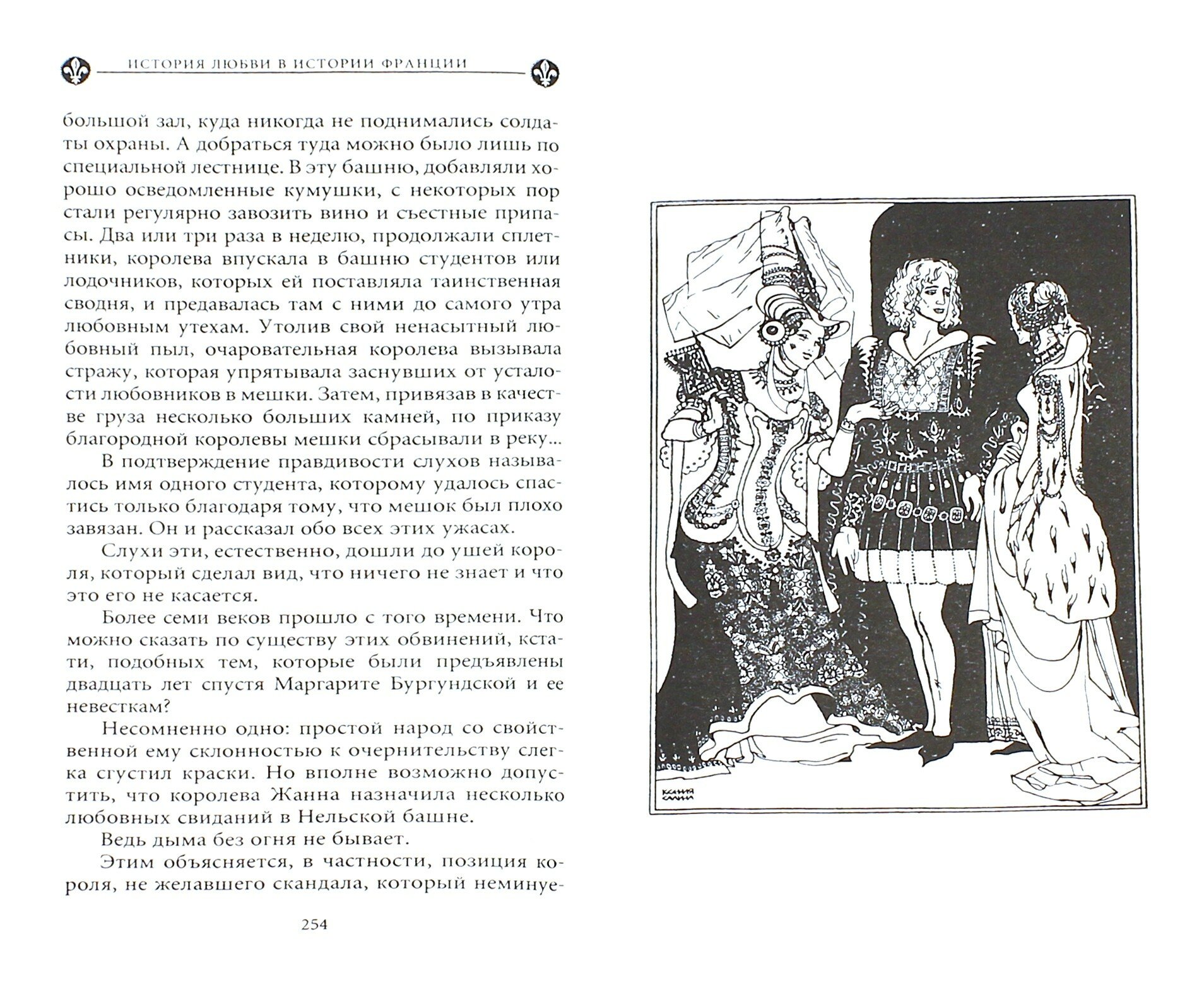 История любви в истории Франции в 10-ти томах. Том 1. Любовь, которая сотворила историю - фото №6