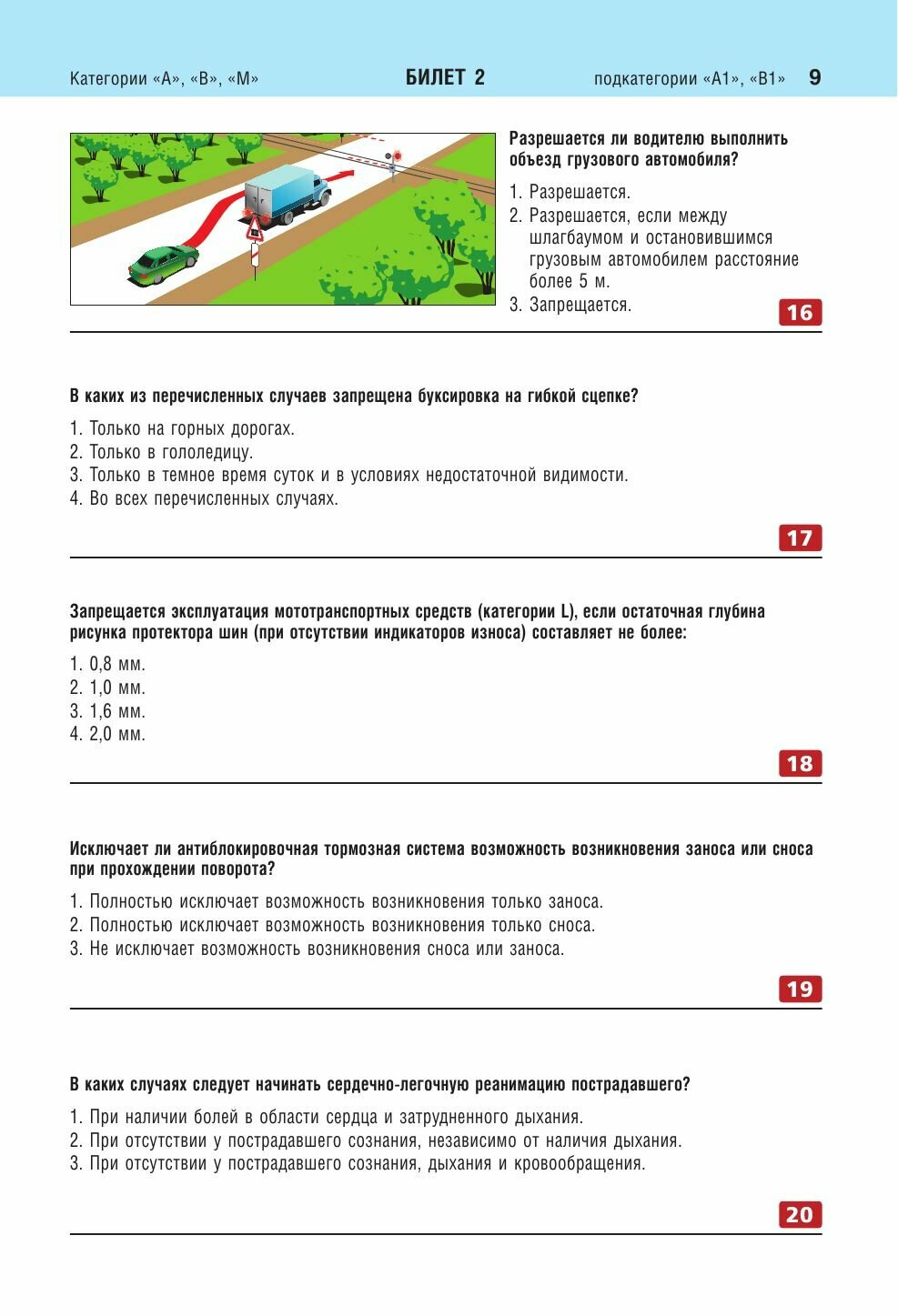 Экзаменационные билеты для сдачи экзаменов на права категорий "А", "В" и "M", подкатегорий A1, B1 (с изм. на 2023 год) - фото №8