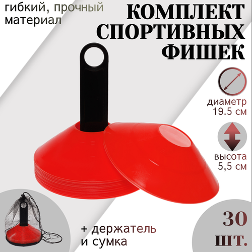 фото Комплект спортивных фишек strong body 30 шт, с чехлом и держателем, красные (футбольные фишки, тренировочные конусы)