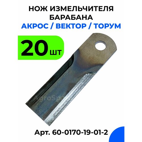 Нож барабана измельчителя комбайна Акрос, Вектор, Торум / 181.14.02.120, 60-0170-19-01-2 / 20 шт. нож для измельчителя rsh2400r 2 шт ryobi rac351 5132002646 15548803