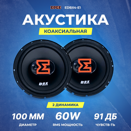 Акустика EDGE EDBX4-E1 249000₽