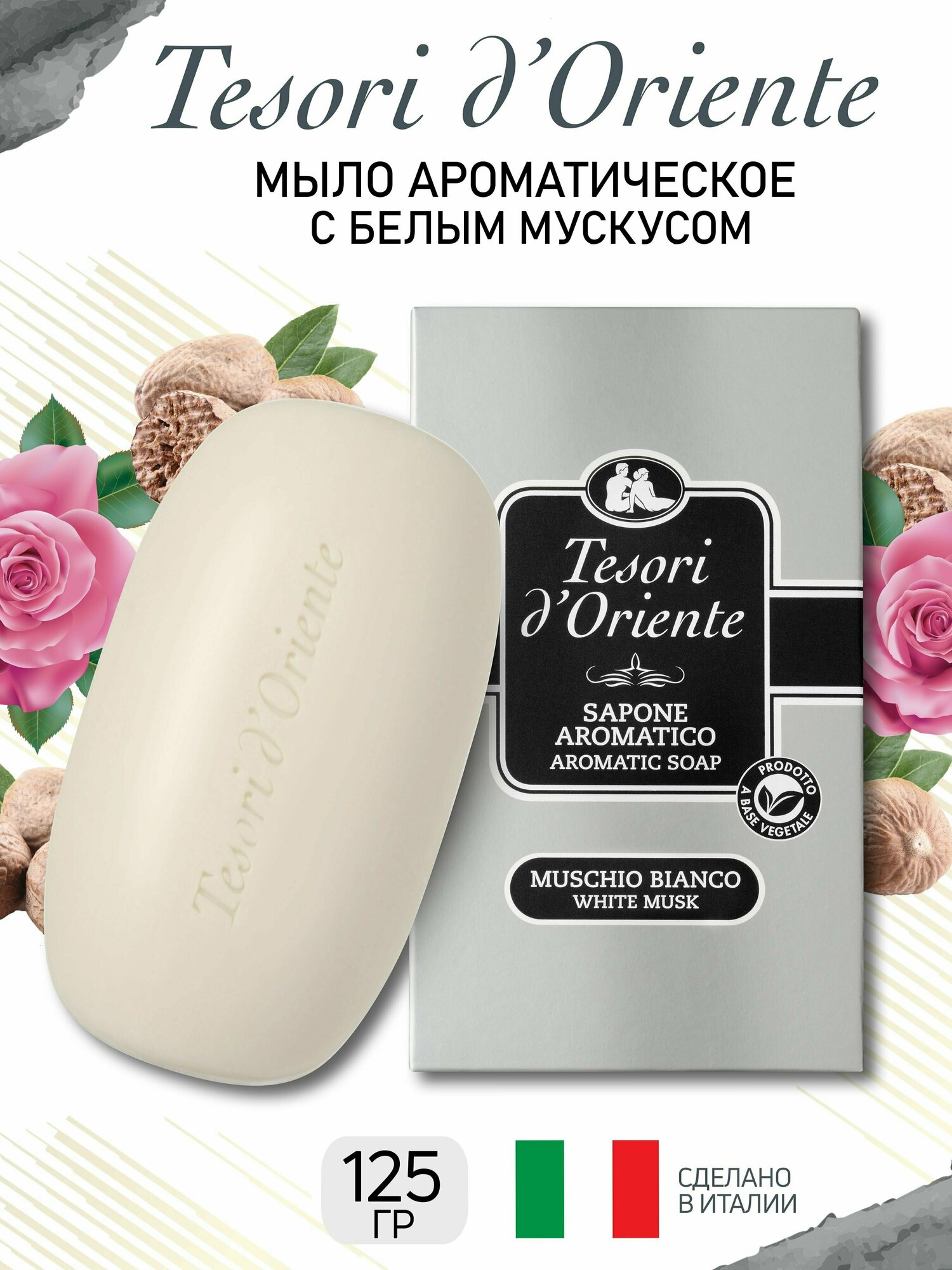 Мыло твердое Tesori d'Oriente белый мускус 125 г парфюмированное