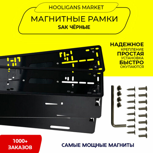 Быстросъемные рамки для гос номера SAK силиконовые, без рамок, качественные (магнитные рамки, рамка для номера, номерные рамки), (черные), 2 шт