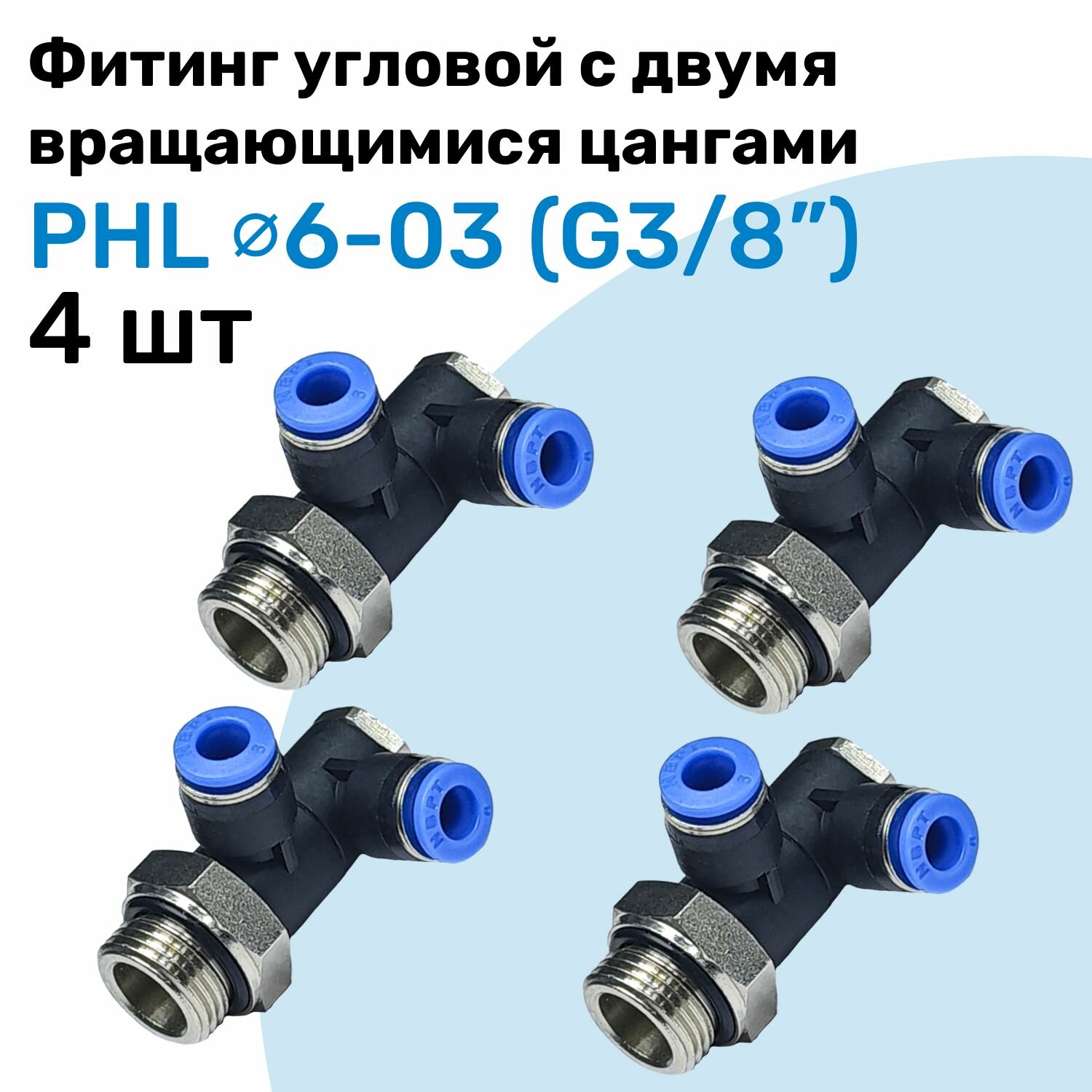 Фитинг пневматический угловой с поворотными цангами PHL 6-03, 6мм - G3/8", Пневмофитинг NBPT, Набор 4шт