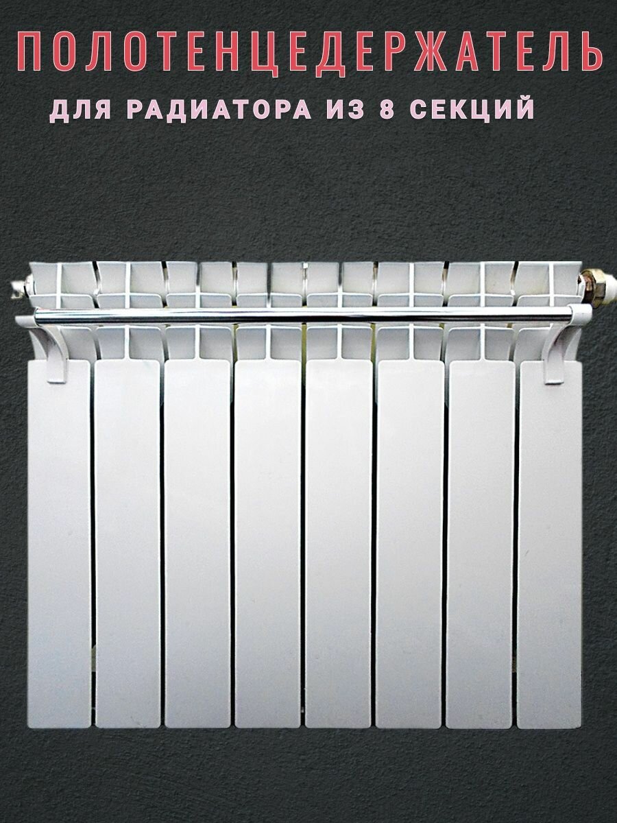 Полотенцедержатель для 8-ти секционного радиатора (570 мм) - фотография № 1
