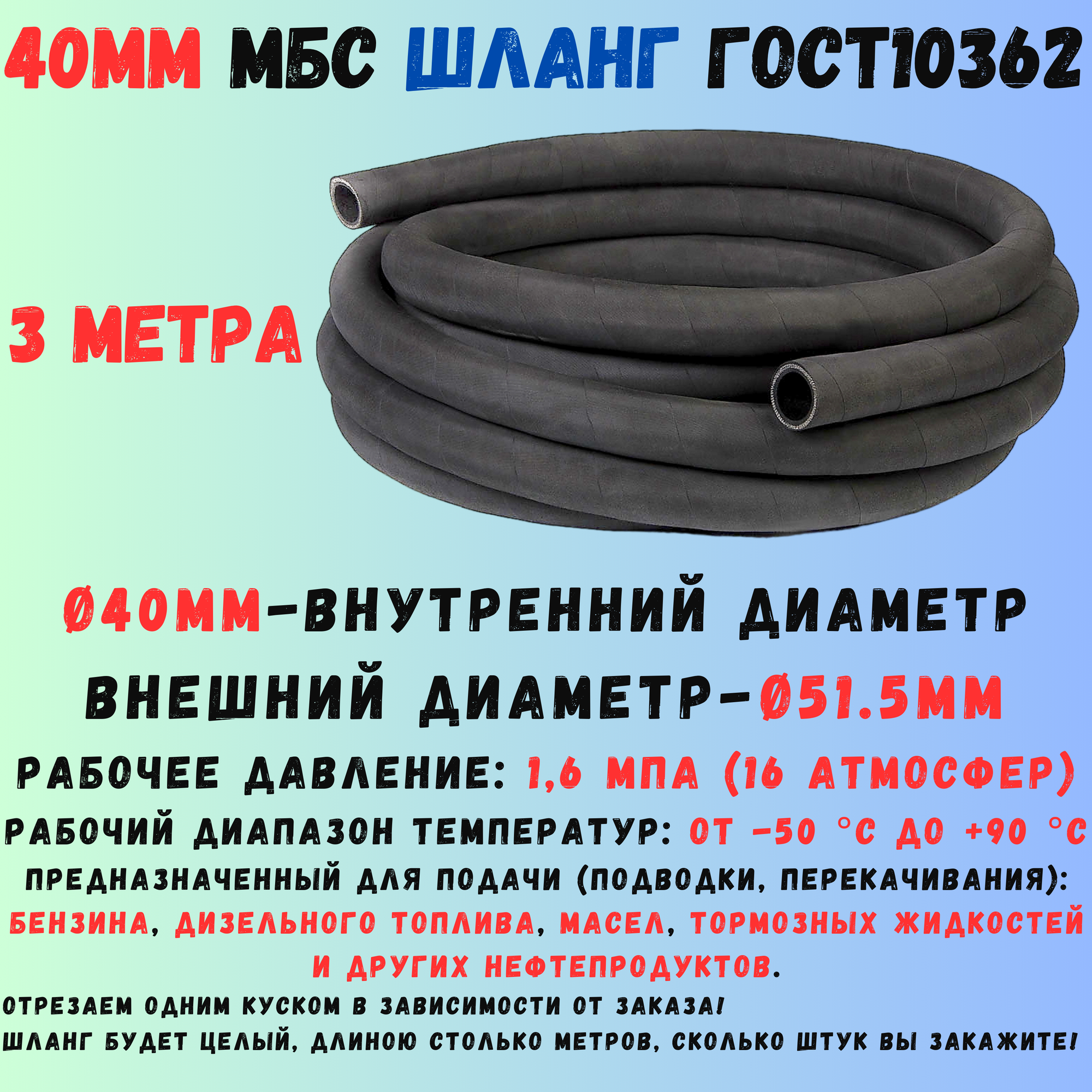 3 метра Шланг МБС топливный 40мм ГОСТ 10362 / рукав напорный маслобензостойкий 40х51.5мм, 1.6 МПа(16 атмосфер)