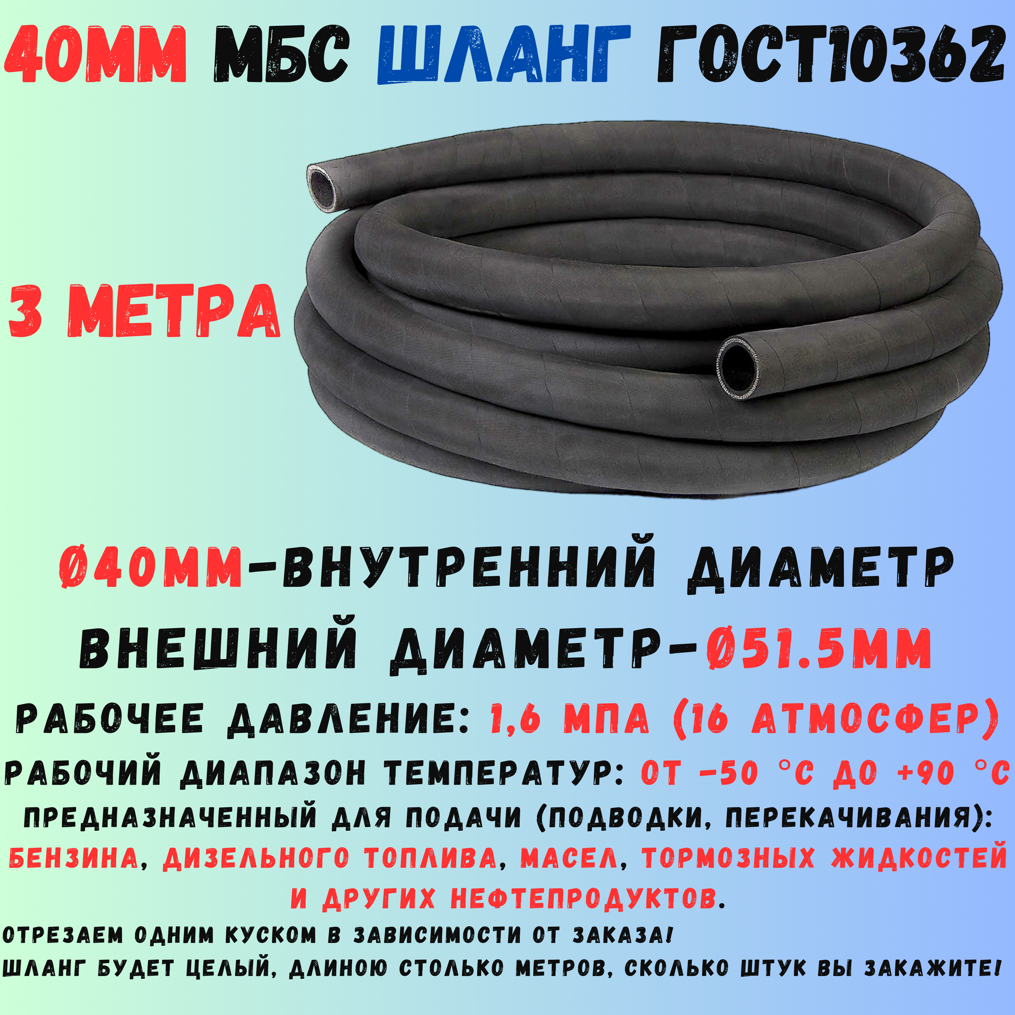 3 метра Шланг МБС топливный 40 мм ГОСТ 10362 / рукав напорный маслобензостойкий 40х51.5 1.6 МПа(16 атмосфер)