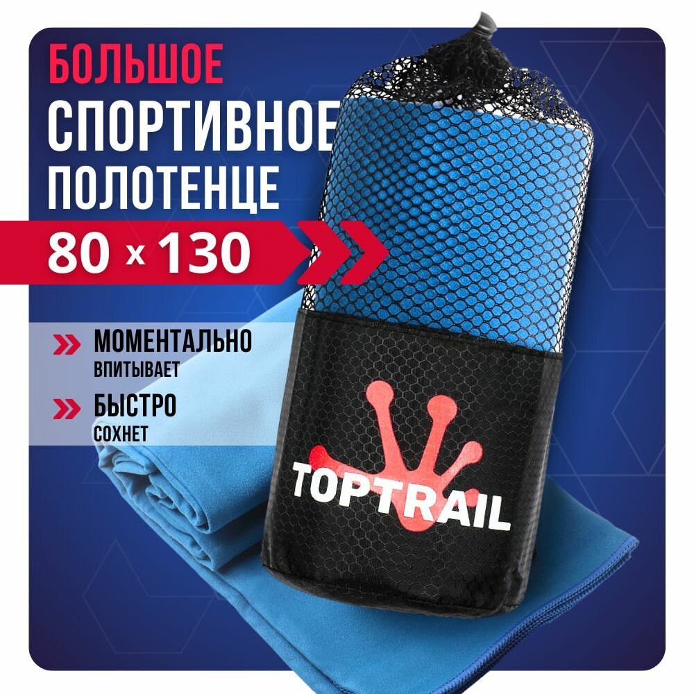 Полотенце спортивное из микрофибры TOPTRAIL, 80 х 130, синее, для бассейна / пляжное / банное