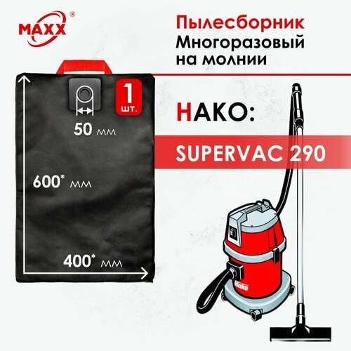 Мешок - пылесборник многоразовый на молнии для пылесоса HAKO Supervac 290 мешок пылесборник многоразовый на молнии для пылесоса hako supervac 290