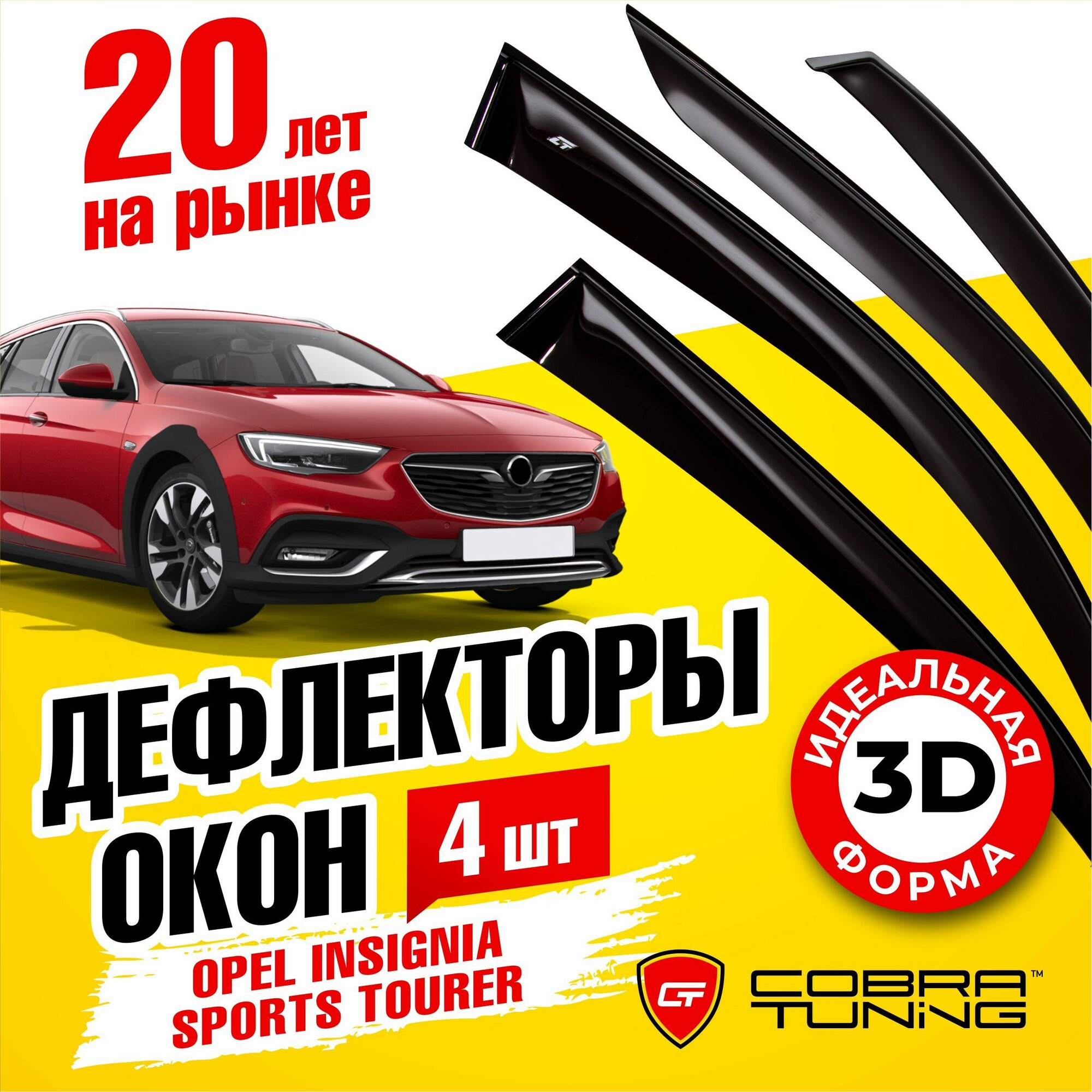 Дефлекторы боковых окон для Opel Insignia Sports Tourer (Опель Инсигния Спорт Турер) универсал 2017-2022, ветровики на двери автомобиля, Cobra Tuning