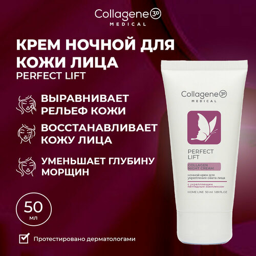 Medical Collagene 3D Perfect Lift крем для лица ночной с антивозрастным комплексом, 50 мл medical collagene 3d perfect lift крем для лица дневной с антивозрастным комплексом 50 мл