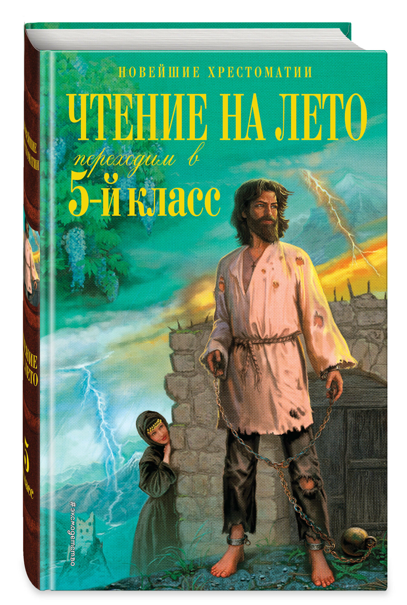 Лермонтов М. Ю, Андерсен Х. К, Жуковский В. А. Чтение на лето. Переходим в 5-й кл. 6-е изд, испр. и перераб. — фото 1