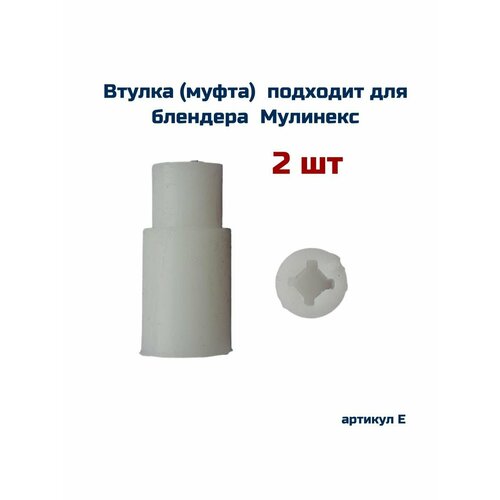 Втулка (2 шт ) подходит для блендера MOULINEX ( мулинекс ) quickchef dd650832