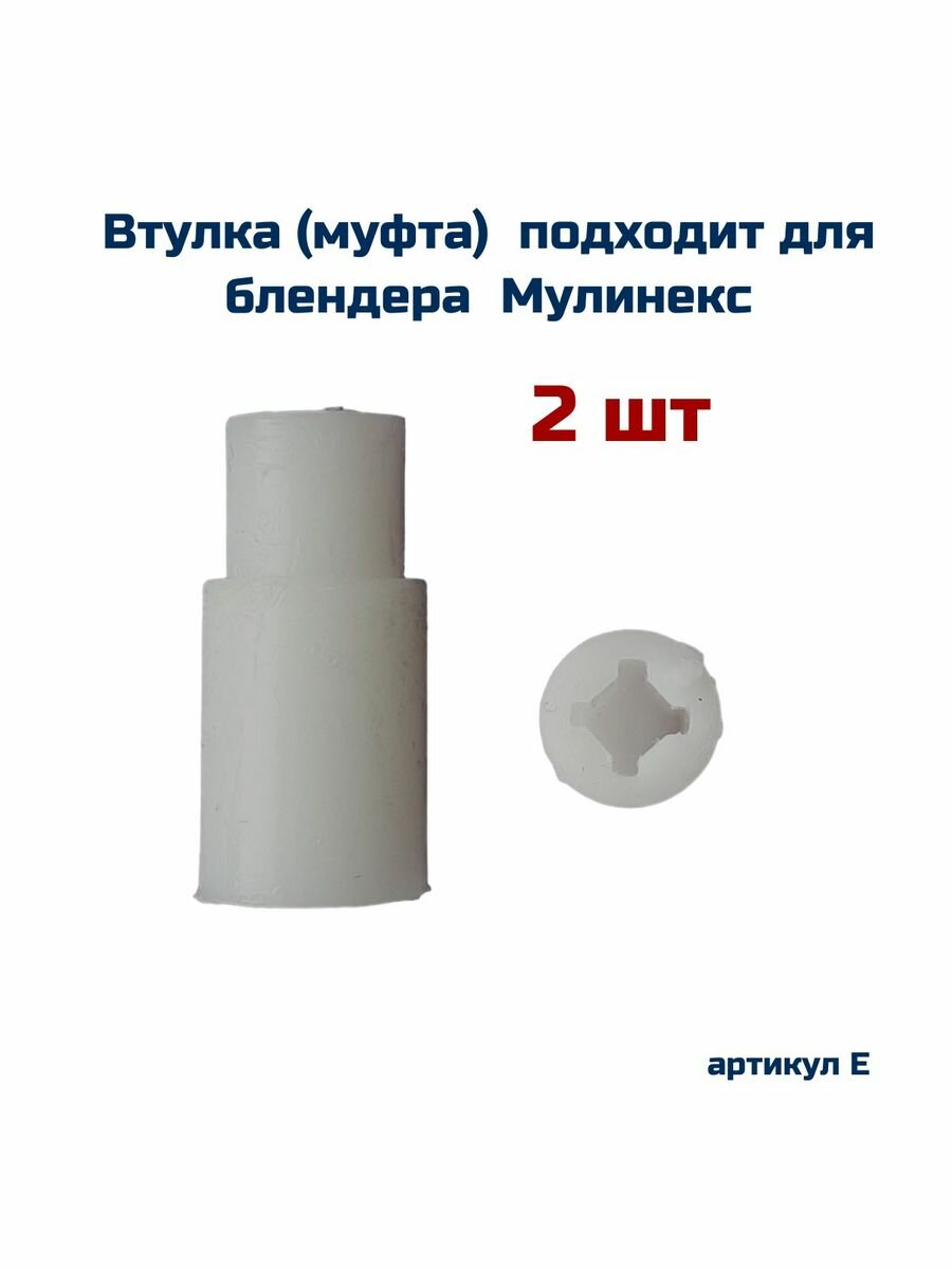 Втулка (2 шт ) подходит для блендера MOULINEX ( мулинекс )