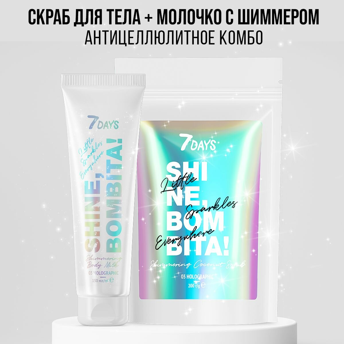 Подарочный набор для ухода за телом 7DAYS: скраб для тела антицеллюлитный и молочко для тела увлажняющее с шиммером SHINE, BOMBITA! HOLOGRAPH