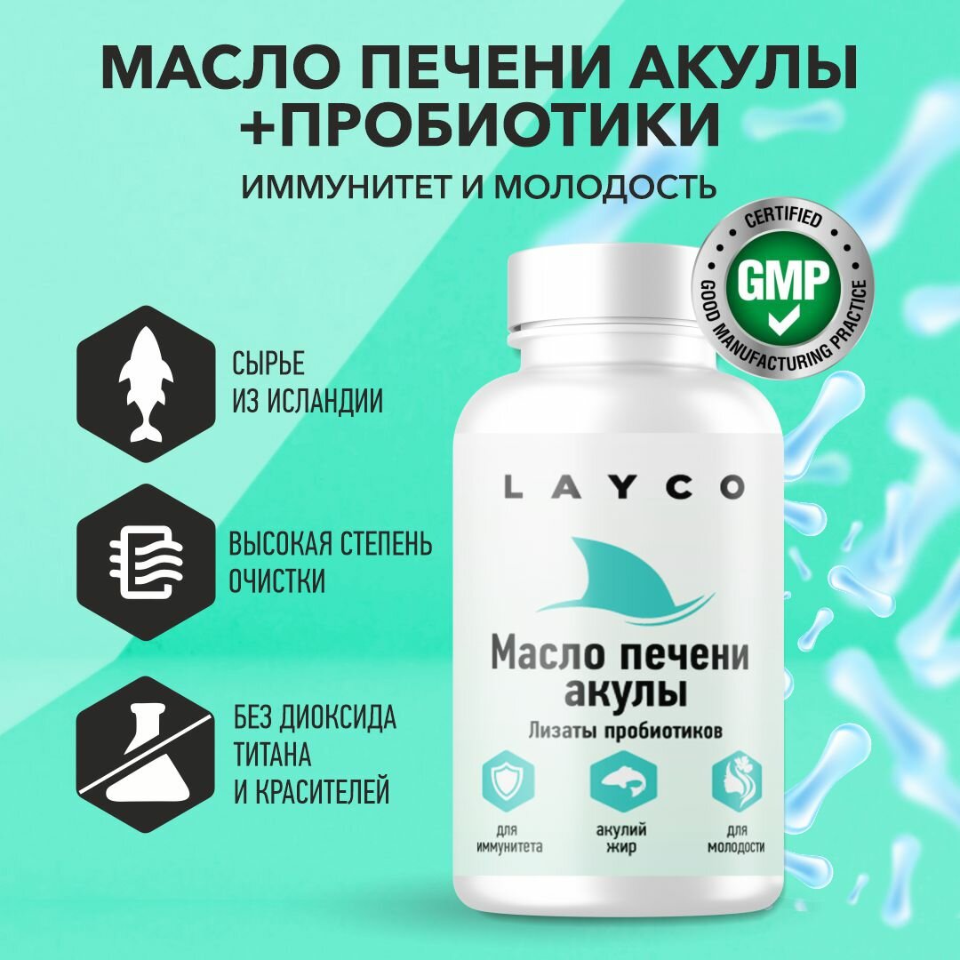 Layco Масло печени акулы и комплекс лизатов капс 30 шт